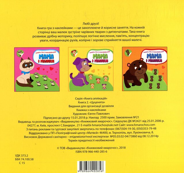 Mom and babies. Book 2. Puppies / Мама і малюки. Книга 2. Цуценята  978-966-440-285-6-2