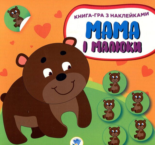 Mom and babies. Book 3. Bears / Мама і малюки. Книга 3. Ведмежата  978-966-440-286-3-1
