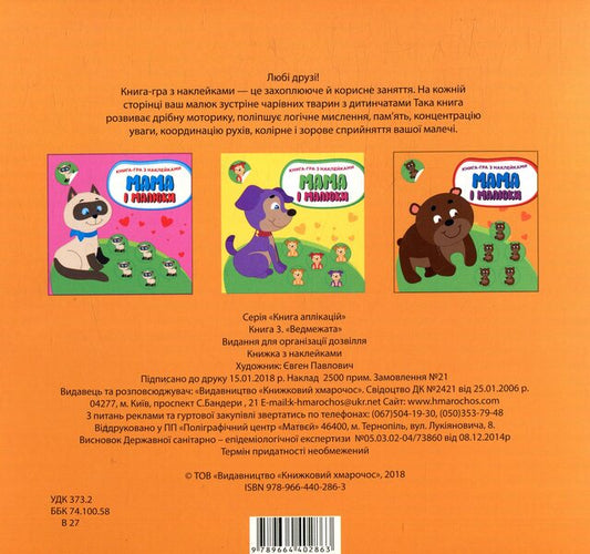 Mom and babies. Book 3. Bears / Мама і малюки. Книга 3. Ведмежата  978-966-440-286-3-2