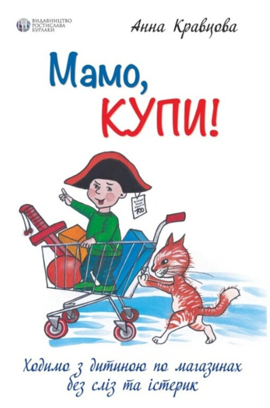 Mom, buy!We go shopping with the child without tears and tantrums / Мамо, купи! Ходимо з дитиною по магазинах без сліз та істерик Анна Кравцова 978-617-7840-36-6-1