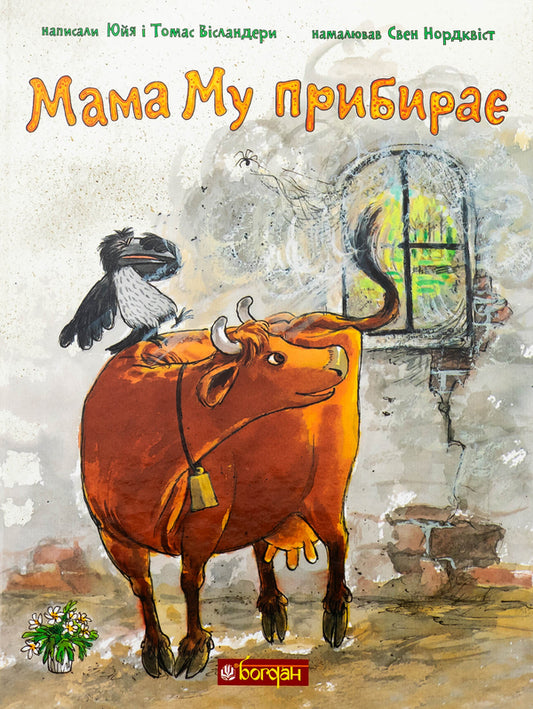 Mom clears it / Мама Му прибирає Юя Висландер, Томас Висландер 978-966-10-9066-7-1