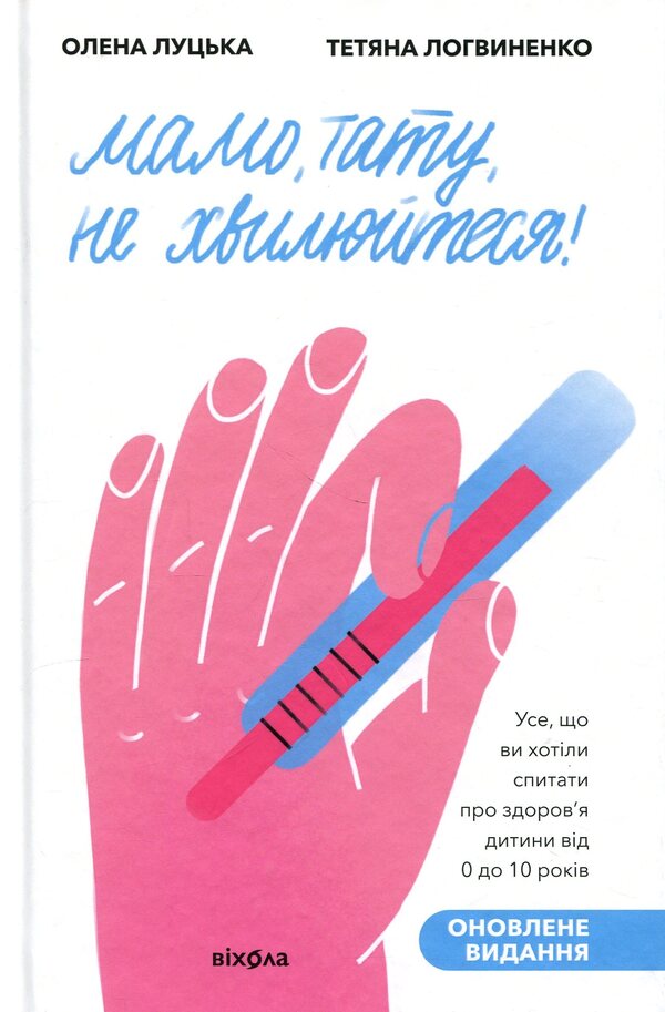 Mom, dad, don't worry! / Мамо, тату, не хвилюйтеся! Татьяна Логвиненко, Елена Луцкая 978-617-8782-57-3-1