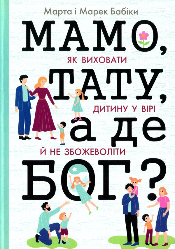 Mom, dad, where is God? / Мамо, тату, а де Бог? Марек Бабик, Марта Бабик 978-966-938-337-2-1