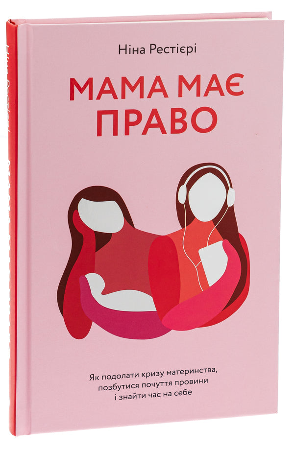 Mom has a right. How to overcome the crisis of motherhood, get rid of guilt and find time for yourself / Мама має право. Як подолати кризу материнства, позбутися почуття провини і знайти час на себе Нина Рестьери 978-617-7933-08-2-3