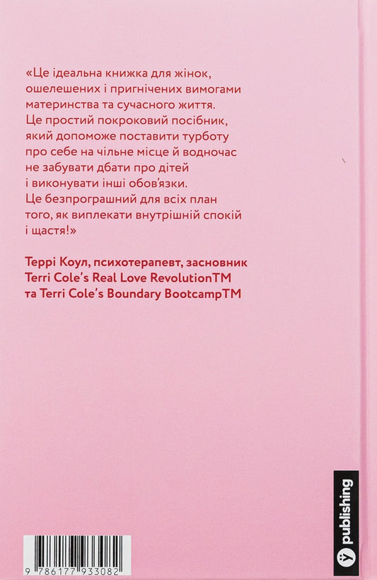 Mom has a right. How to overcome the crisis of motherhood, get rid of guilt and find time for yourself / Мама має право. Як подолати кризу материнства, позбутися почуття провини і знайти час на себе Нина Рестьери 978-617-7933-08-2-2
