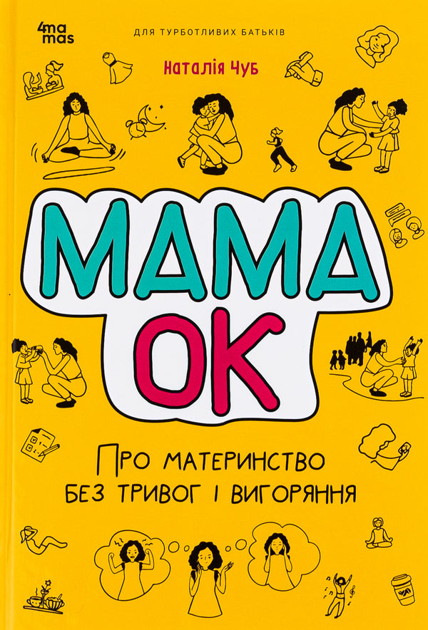 Mom is OK. About motherhood without anxiety and burnout / Мама ОК. Про материнство без тривог і вигоряння Наталья Чуб 978-617-00-4196-8-1