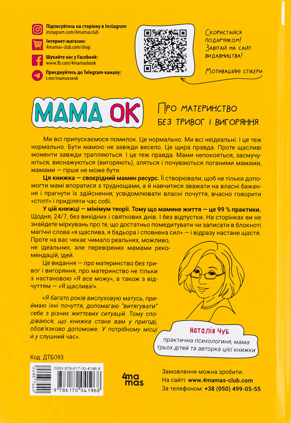 Mom is OK. About motherhood without anxiety and burnout / Мама ОК. Про материнство без тривог і вигоряння Наталья Чуб 978-617-00-4196-8-2