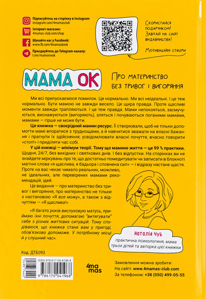 Mom is OK. About motherhood without anxiety and burnout / Мама ОК. Про материнство без тривог і вигоряння Наталья Чуб 978-617-00-4196-8-2
