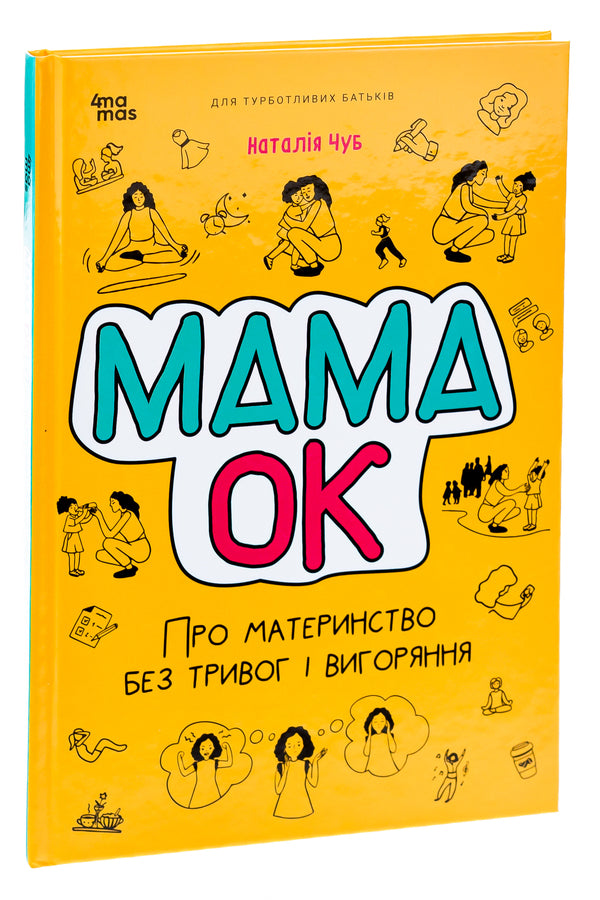 Mom is OK. About motherhood without anxiety and burnout / Мама ОК. Про материнство без тривог і вигоряння Наталья Чуб 978-617-00-4196-8-3