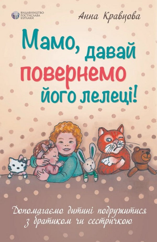 Mom, let's give him back to the stork / Мамо, давай повернемо його лелеці Анна Кравцова 978-617-7840-35-9-1