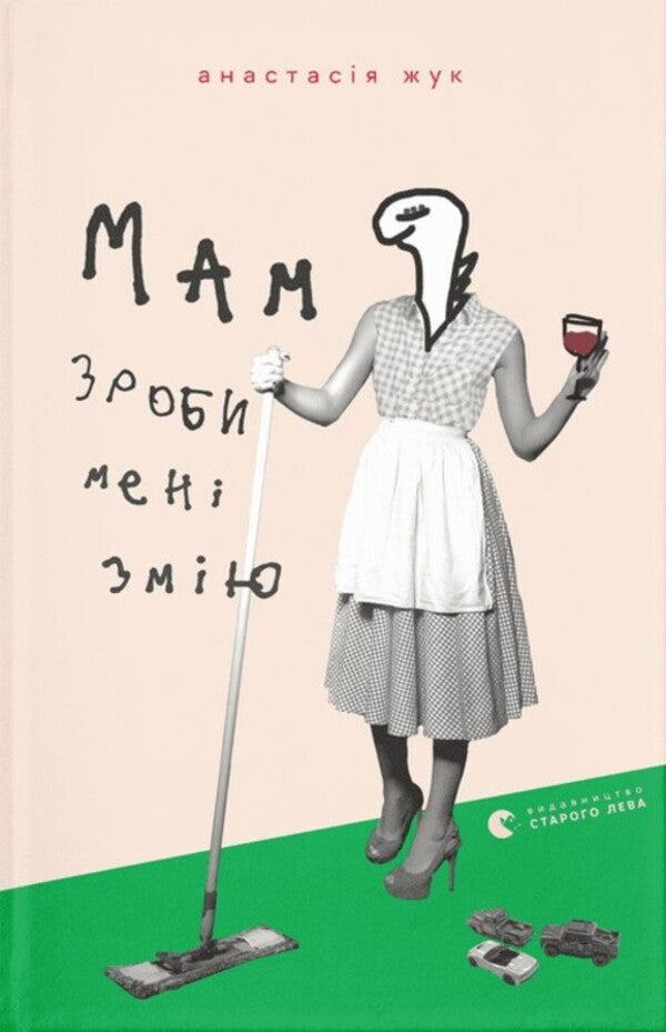 Mom, make me a snake / Мам, зроби мені змію Анастасия Жук 978-966-448-236-0-1