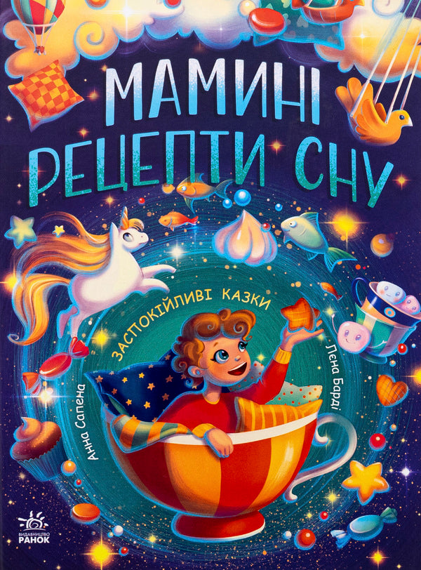 Mom's recipes for sleep. Soothing tales / Мамині рецепти сну. Заспокійливі казки Анна Салена 9786170982261-1