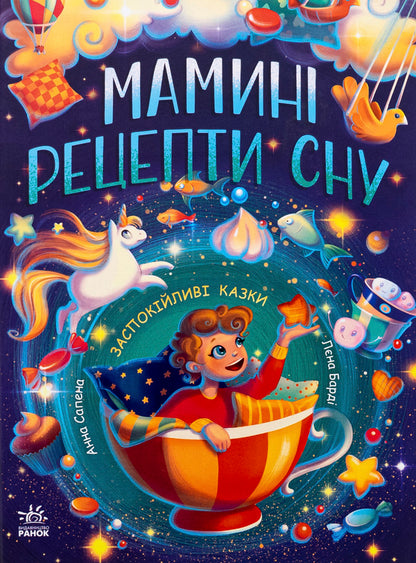 Mom's recipes for sleep. Soothing tales / Мамині рецепти сну. Заспокійливі казки Анна Салена 9786170982261-1