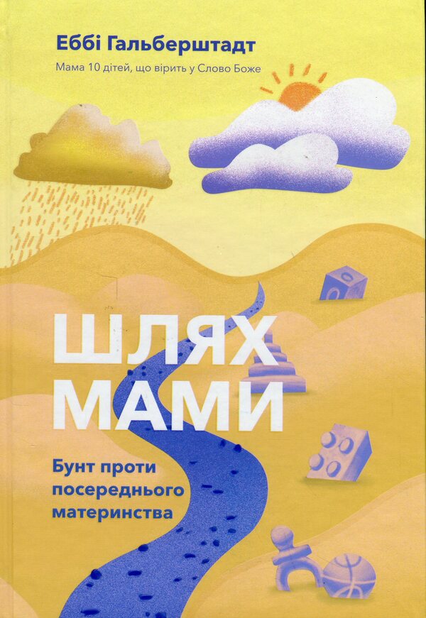 Mom's way. Rebellion against mediocre motherhood / Шлях мами. Бунт проти посереднього материнства Эбби Гальберштадт 978-966-938-734-9-1