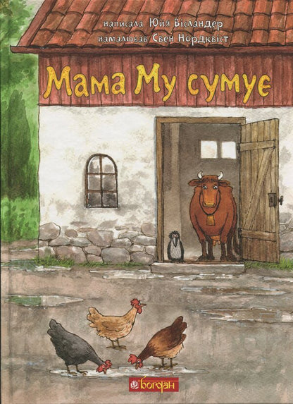 Mom sad / Мама Му сумує Юя Висландер 978-966-10-5793-6-1