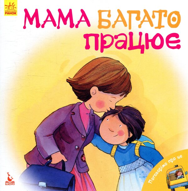 Mom works a lot / Мама багато працює Дженнифер Мур-Маллинос 978-617-09-4248-7-1