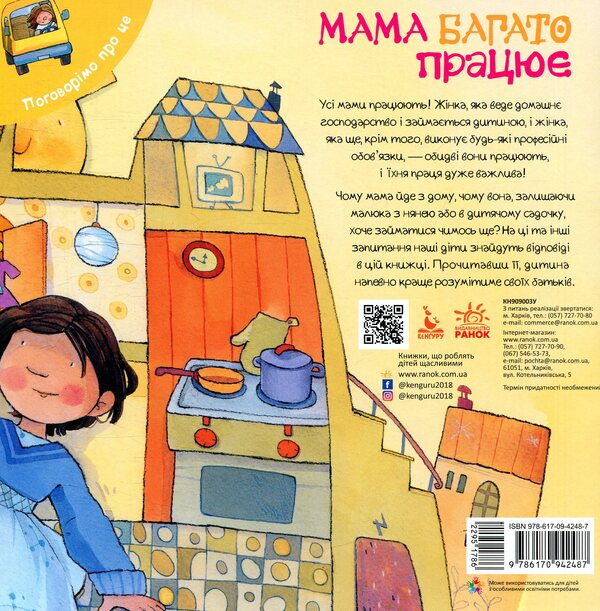 Mom works a lot / Мама багато працює Дженнифер Мур-Маллинос 978-617-09-4248-7-2