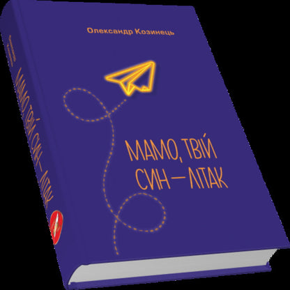 Mom, your son is an airplane / Мамо, твій син — літак Александр Козинец 9789664417331-1