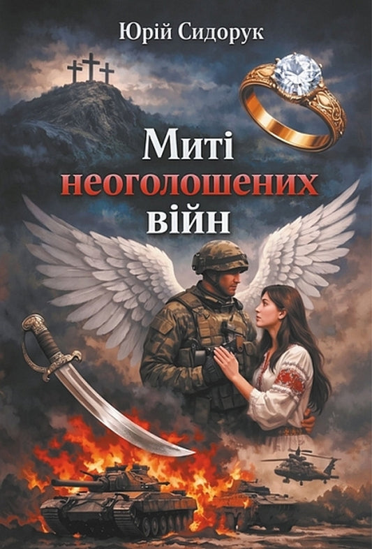 Moments Of Undeclared Wars - Мит неоголошених вйн Yury Sydoruk - Юрй Сидорук 9789661094856-1
