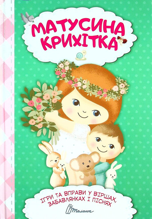 Mommy's Baby (textbook for toddlers) / Матусина крихітка (хрестоматія для малюків)  978-966-989-009-2-1