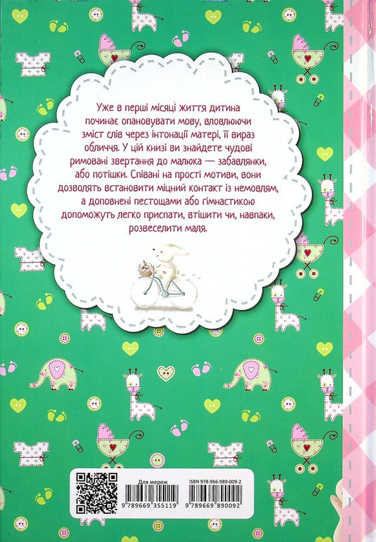 Mommy's Baby (textbook for toddlers) / Матусина крихітка (хрестоматія для малюків)  978-966-989-009-2-2