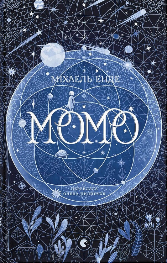 Momo - Момо Michael Ende - Мхаель Енде 9789664485637-1
