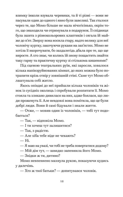 Momo - Момо Michael Ende - Мхаель Енде 9789664485637-6