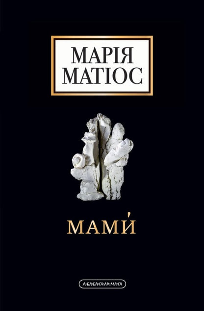 Moms - Мами Maria Mathios - Маря Матос 9786175852590-2