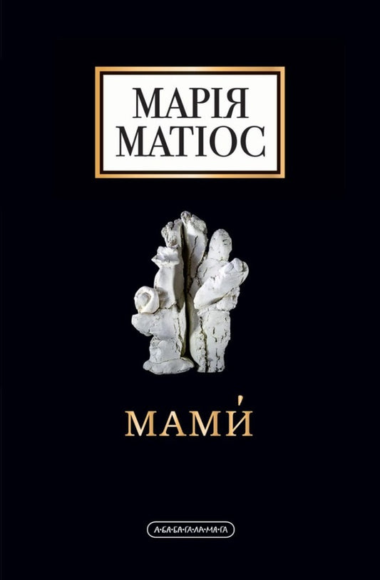 Moms - Мами Maria Mathios - Маря Матос 9786175852590-2