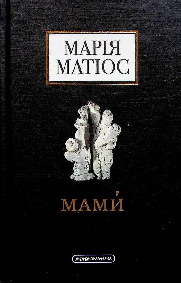 Moms - Мами Maria Mathios - Маря Матос 9786175852590-3