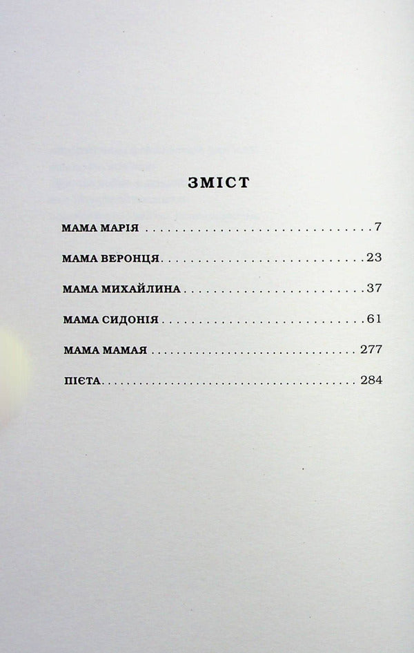 Moms - Мами Maria Mathios - Маря Матос 9786175852590-5