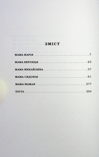 Moms - Мами Maria Mathios - Маря Матос 9786175852590-5