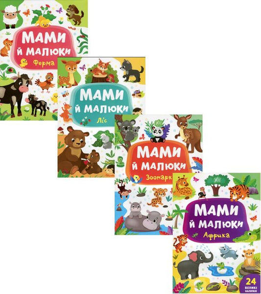 Moms and babies (a set of 4 books) / Мами й малюки (комплект із 4 книг) Екатерина Смирнова 978-966-284-870-0, 978-966-284-871-7, 978-966-284-872-4, 978-966-284-873-1-1