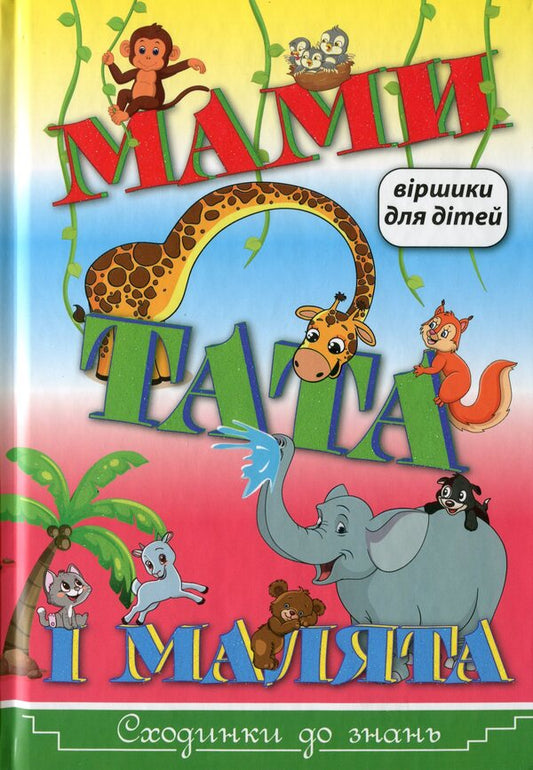 Moms, dads and kids / Мами, тата і малята Ольга Науменко 978-617-536-887-9-1