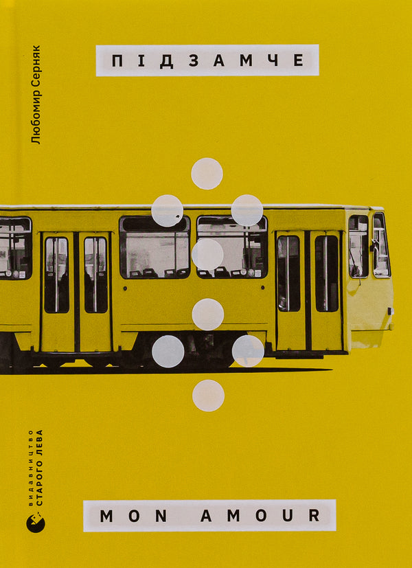 Mon Amour subcastle / Підзамче Mon Amour Любомир Серняк 978-966-448-284-1-1