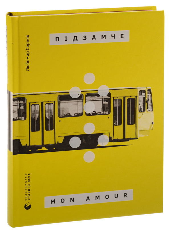 Mon Amour subcastle / Підзамче Mon Amour Любомир Серняк 978-966-448-284-1-3