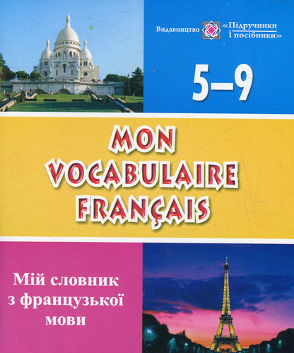 Mon vocabulaire francais. My French dictionary. Notebook for students of grades 5-9 / Mon vocabulaire francais. Мій словник з французької мови. Зошит для учнів 5-9 класів Леся Вознюк, Ирина Яблонская-Юсик 978-966-07-1928-6-1