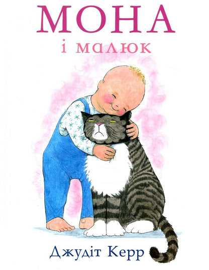 Mona and the baby / Мона і малюк Джудит Керр 978-617-7329-31-1-1