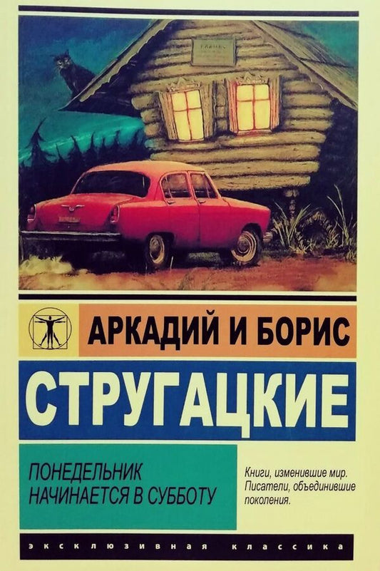 Monday Starts On Saturday - Понедельник начинается в субботу Arkady Strugatsky - Аркадий Стругацкий Does not apply-1