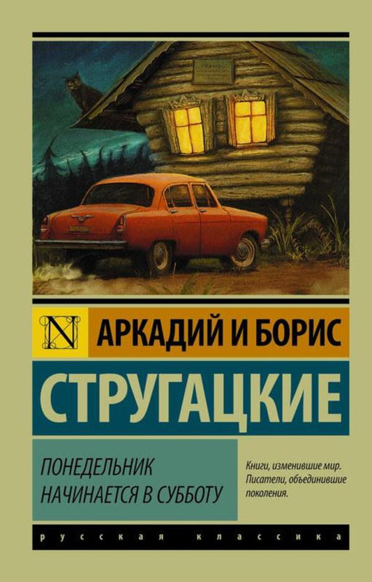 Monday Starts On Saturday - Понедельник начинается в субботу Arkady Strugatsky - Аркадий Стругацкий Does not apply-1