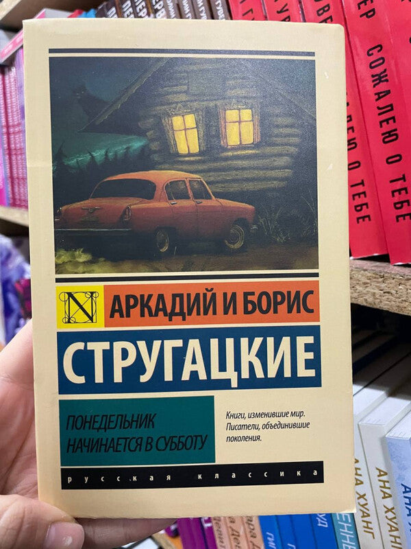 Monday Starts On Saturday - Понедельник начинается в субботу Arkady Strugatsky - Аркадий Стругацкий Does not apply-2