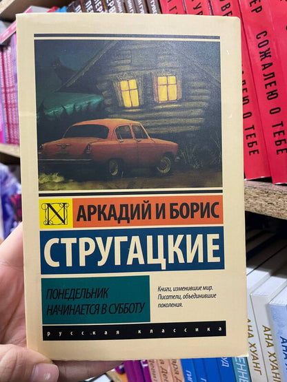 Monday Starts On Saturday - Понедельник начинается в субботу Arkady Strugatsky - Аркадий Стругацкий Does not apply-2