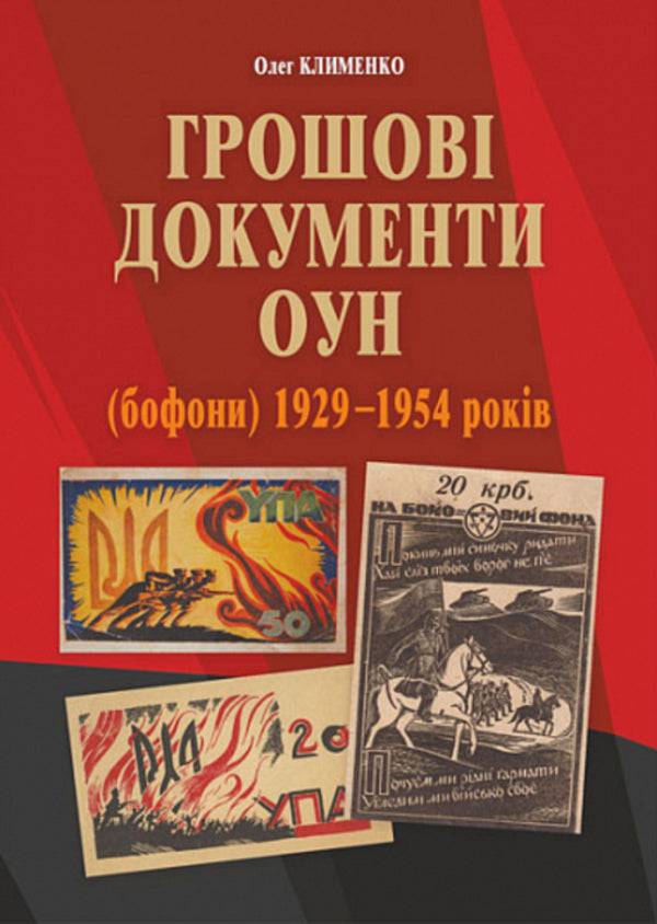 Monetary documents of the OUN (buffoons) 1929-1954. / Грошові документи ОУН (бофони) 1929-1954 рр. Олег Клименко 978-966-10-6759-1-1