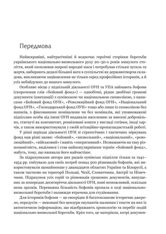 Monetary documents of the OUN (buffoons) 1929-1954. / Грошові документи ОУН (бофони) 1929-1954 рр. Олег Клименко 978-966-10-6759-1-2