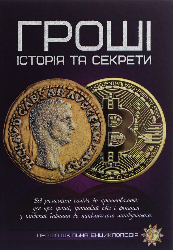 Money. History and secrets / Гроші. Історія та секрети  978-617-7775-04-0-1