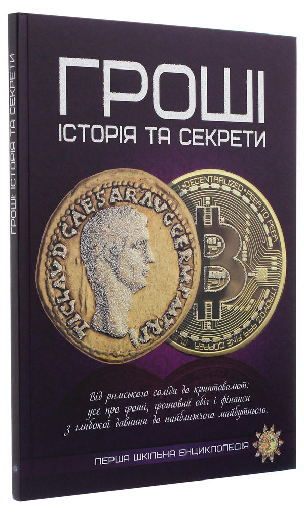 Money. History and secrets / Гроші. Історія та секрети  978-617-7775-04-0-3