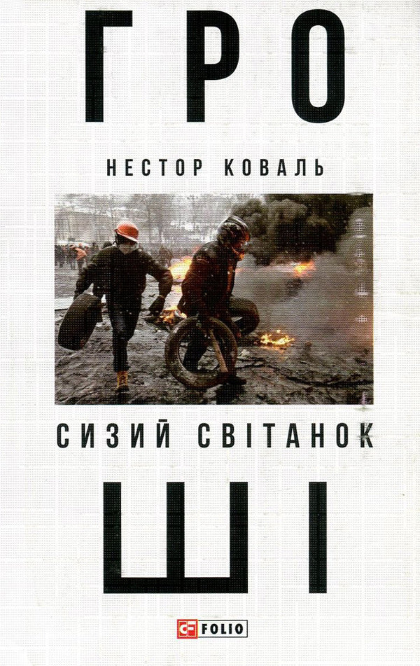 Money. In 2 parts. Part 1. Blue dawn / Гроші. У 2 частинах. Частина 1. Сизий світанок Нестор Коваль 978-966-03-7840-7, 978-966-03-7841-4-1