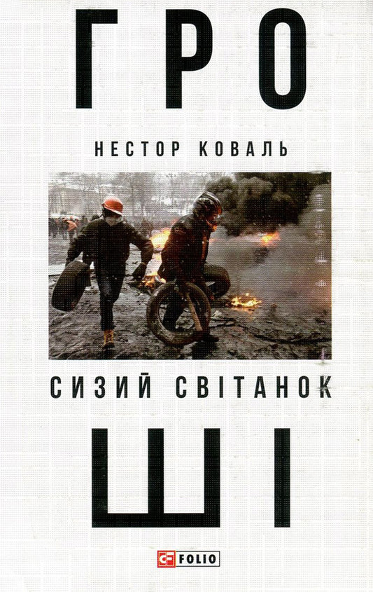 Money. In 2 parts. Part 1. Blue dawn / Гроші. У 2 частинах. Частина 1. Сизий світанок Нестор Коваль 978-966-03-7840-7, 978-966-03-7841-4-1