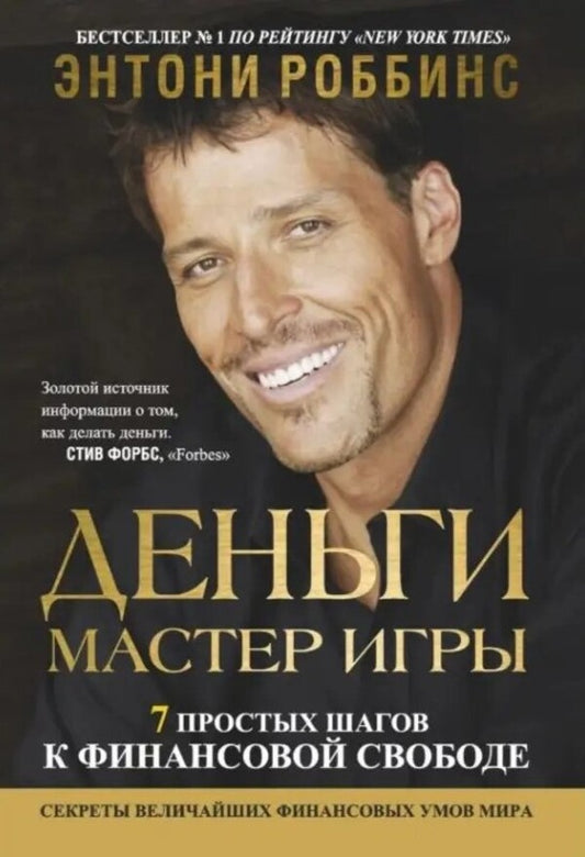 Money. Master Of The Game. 7 Simple Steps To Financial Freedom / Деньги. Мастер игры. 7 простых шагов к финансовой свободе Anthony Robbins / Энтони Роббинс Does not apply-1