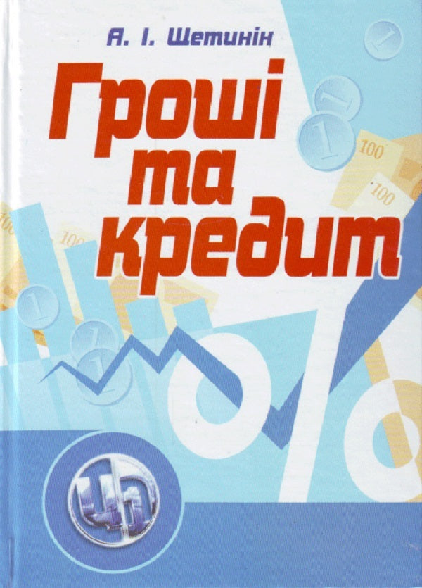 Money And Credit. The Textbook Is Approved By The Ministry Of Education And Science Of Ukraine - Грош та кредит. Пдручник затверджений МОН Украни A. Shchetinin - А. Щетинин 9789663646633-1